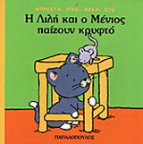 Η Λιλή και ο Μένιος παίζουν κρυφτό: Μπροστά, πίσω, μέσα, έξω
