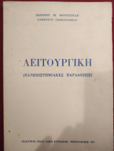 Λειτουργική (Πανεπιστημιακές Παραδόσεις)