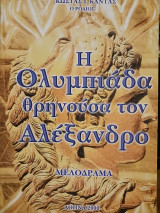 Η Ολυμπιάδα θρυνούσα τον Αλέξανδρο