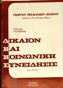 Δίκαιον και κοινωνική συνείδησις