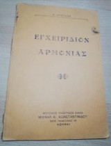 Εγχειρίδιον Αρμονίας