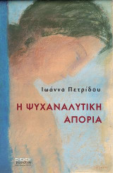 Η ψυχαναλυτική απορία