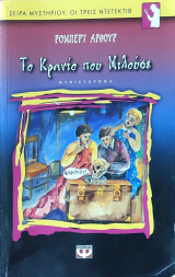Το κρανίο που μιλούσε