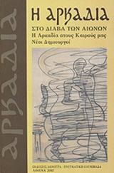 Η ΑΡΚΑΔΙΑ ΣΤΟ ΔΙΑΒΑ ΤΩΝ ΑΙΩΝΩΝ