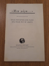 Ενας νοτάριος στη Νάξο στα τέλη του ΙΖ' αιώνα