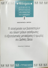 Η ΑΠΑΓΟΡΕΥΣΗ ΤΩΝ ΒΑΣΑΝΙΣΤΗΡΙΩΝ ΚΑΙ ΑΛΛΩΝ ΤΡΟΠΩΝ ΑΠΑΝΘΡΩΠΗΣ Ή ΕΞΕΥΤΕΛΙΣΤΙΚΗΣ ΜΕΤΑΧΕΙΡΙΣΗΣ Ή ΤΙΜΩΡΙΑΣ ΣΤΟ ΔΙΕΘΝΕΣ ΔΙΚΑΙΟ