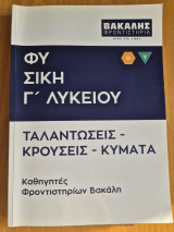 Φυσική Γ' Λυκείου Ταλαντώσεις - Κρούσεις - Κύματα