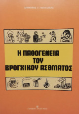 Η παθογένεια του βρογχκού άσθματος
