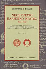 ΝΕΟΣΥΣΤΑΤΟ ΕΛΛΗΝΙΚΟ ΚΡΑΤΟΣ 1833-1848 (ΠΡΩΤΟΣ ΤΟΜΟΣ)