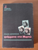 Γράμματα στη Μυρτώ