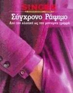 Singer Σύγχρονο Ράψιμο