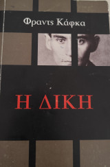 Η Δίκη