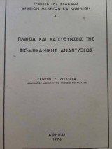 Πλαίσια και Κατευθύνσεις της Βιομηχανικής Αναπτύξεως