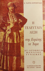 Η τελευταία λέξη στης Ευρώπης τα Άκρα