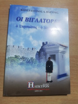 Οι Βιγλάτορες