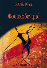Φουσκοδεντριά: Διηγήματα