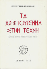 Τα Χριστούγεννα στην Τέχνη