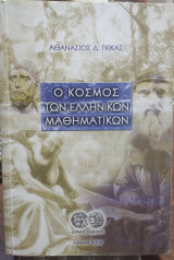 Ο κόσμος των ελληνικών μαθηματικών
