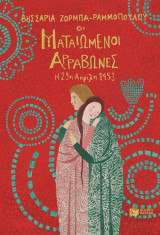 Οι ματαιωμένοι αρραβώνες-Η 29η Απριλίου 1453
