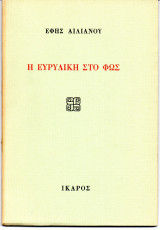 Η Ευρυδίκη στο Φως