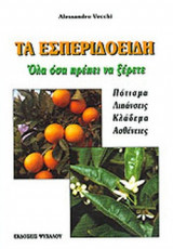 ΤΑ ΕΣΠΕΡΙΔΟΕΙΔΗ - ΟΛΑ ΟΣΑ ΠΡΕΠΕΙ ΝΑ ΞΕΡΕΤΕ - ΠΟΤΙΣΜΑ ΛΙΠΑΝΣΕΙΣ
