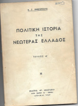 Πολιτική ιστορία της νεότερης Ελλάδος τεύχος Α'