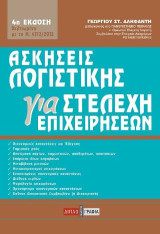 Ασκήσεις λογιστικής για στελέχη επιχειρήσεων