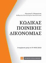 Κώδικας ποινικής δικονομίας: Ενημέρωση μέχρι το Ν 4055/2012