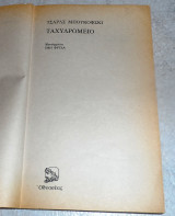 Ταχυδρομείο Τσάρλς Μπουκόφσκι 1982