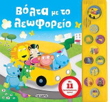 Βόλτα με το λεωφορείο: 11 ήχοι