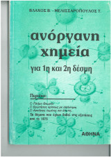 Ανόργανη χημεία για 1η και 2η δέσμη