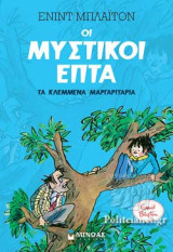 ΤΑ ΚΛΕΜΜΕΝΑ ΜΑΡΓΑΡΙΤΑΡΙΑ