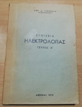 Στοιχεία Ηλεκτρολογίας τεύχος Α'