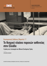 Το θεσμικό πλαίσιο παροχών ασθενείας στην Ελλάδα. Η λειτουργία και ο ρόλος του Εθνικού Συστήματος Υγείας
