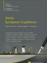 Δίκαιο Εμπορικών Συμβάσεων: Πανεπιστημιακές παραδόσεις