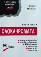 Λοκληρώματα. Θεωρία με ερωτήσεις- απαντήσεις, Οι <<Παγίδες στα Ολοκλ.>>, Μεθοδολογία ασκήσεων, Λυμένες ασκήσεις, Ασκήσεις για λύση, Γενικές ασκήσεις