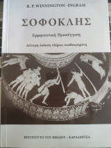 Σοφοκλής ερμηνευτική προσέγγιση