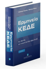 Ερμηνεία ΚΕΔΕ: Ν.Δ. 356/1974 και η ανακοπή του ΚΔΔ, άρθρα 216-320