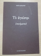 Το αγκίστρι