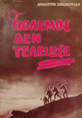 Ο πόλεμος δεν τελείωσε