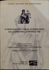 Η πειρατεία των υλικών φορέων ήχου και οι έννομες συνέπειές της
