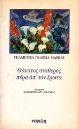 Θάνατος σταθερός πέρα από τον έρωτα