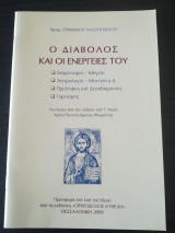 Ο Διάβολος και οι ενέργειές του
