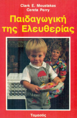 ΠΑΙΔΑΓΩΓΙΚΗ ΤΗΣ ΕΛΕΥΘΕΡΙΑΣ