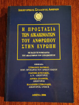 Η προστασία των δικαιωμάτων του ανθρώπου στην Ευρώπη