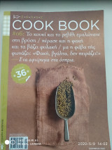 Cook Book τεύχος 6 Ένα αφιέρωμα στα όσπρια