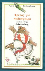 Τρελός για Ποδόσφαιρο