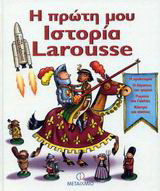 Η πρώτη μου Ιστορία Larousse