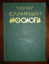 Ελληνικη μυθολογια
