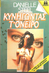 Κυνηγωντας το ονειρο